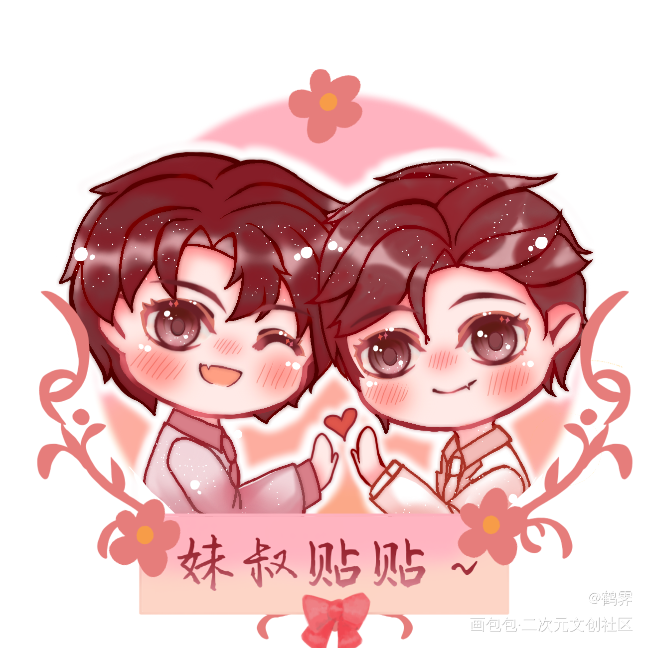 [贴贴]～妹叔贴贴_谁把谁当真188男团妹叔黎朔赵锦辛绘画作品