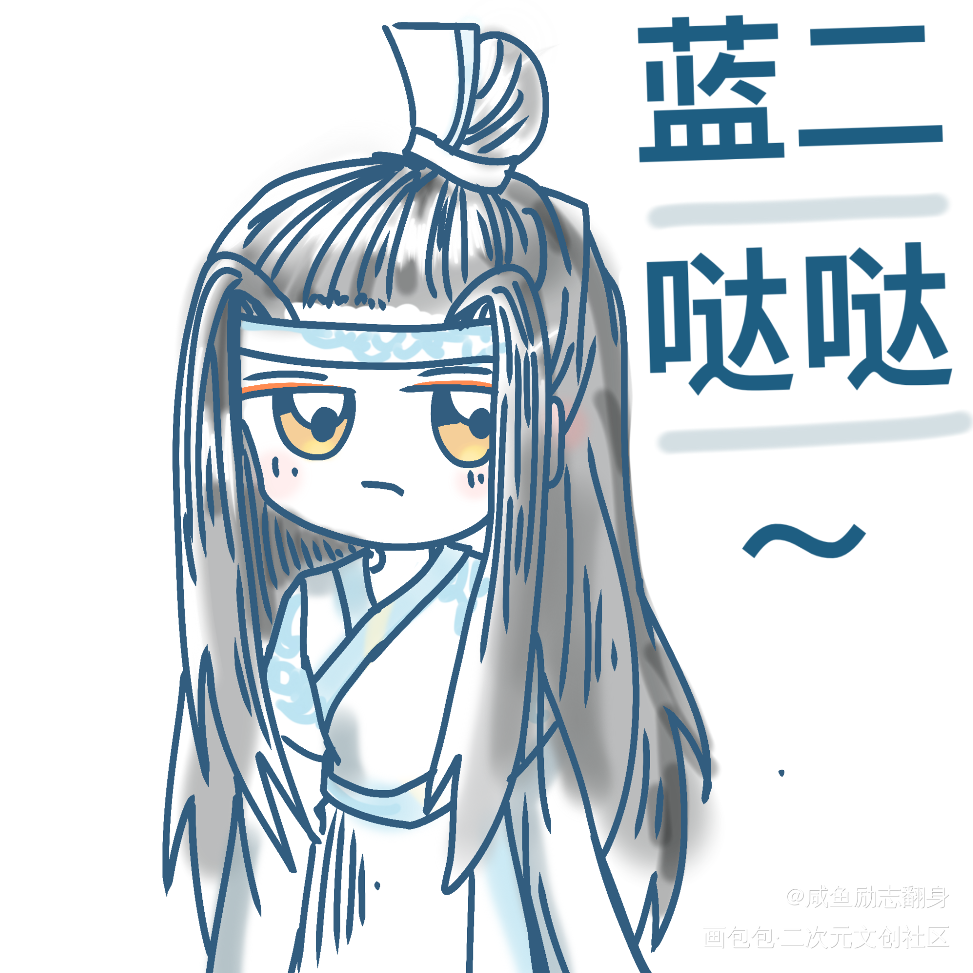 昨天听完广播剧了～哒哒太有意思_魔道祖师蓝忘机绘画作品