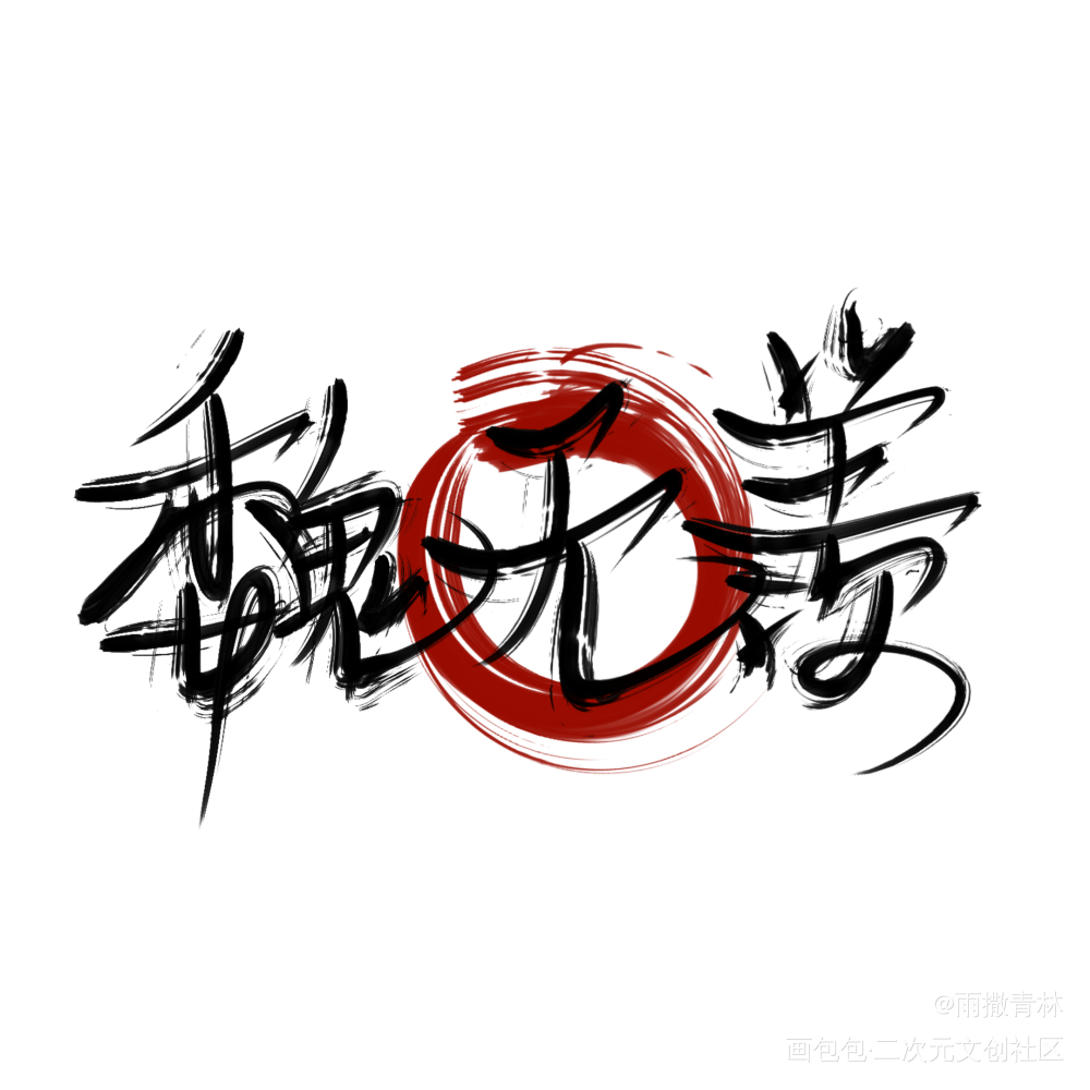 指写摸摸_魔道祖师忘羡蓝忘机魏无羡我要上首推字体设计指写见字如晤绘画作品