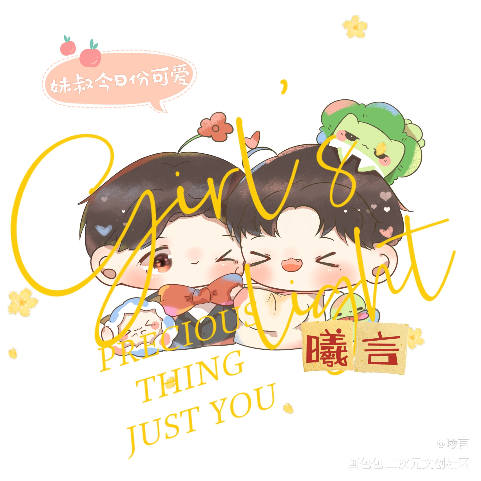 妹叔贴贴_谁把谁当真妹叔Q版绘画作品