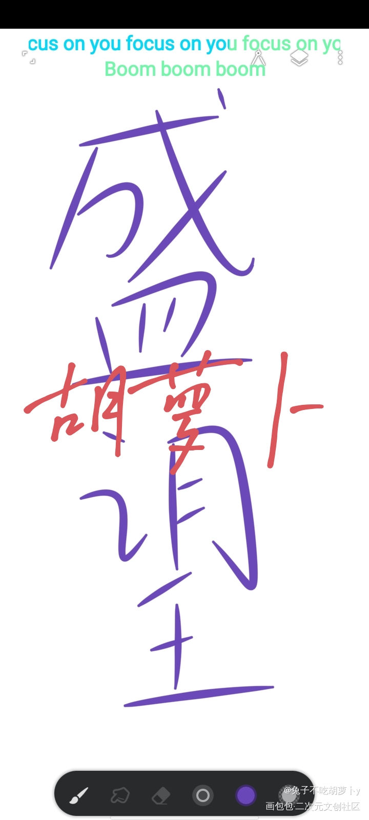 添望永远热恋！！！_某某添望指写绘画作品
