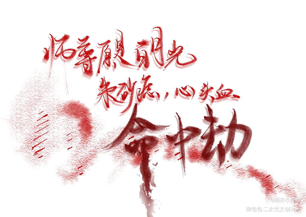 二哈_二哈和他的白猫师尊燃晚古风我要上首推字体设计见字如晤板写手写绘画作品