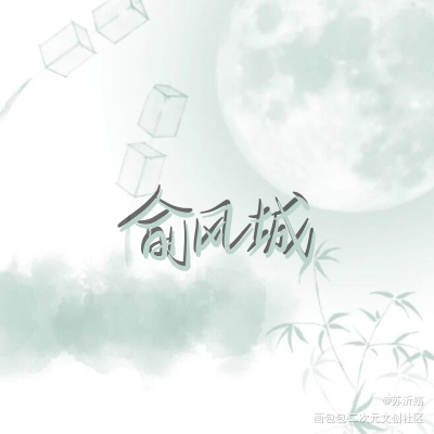 俞风_188男团俞白俞风城我要上首推字体设计指写见字如晤绘画作品