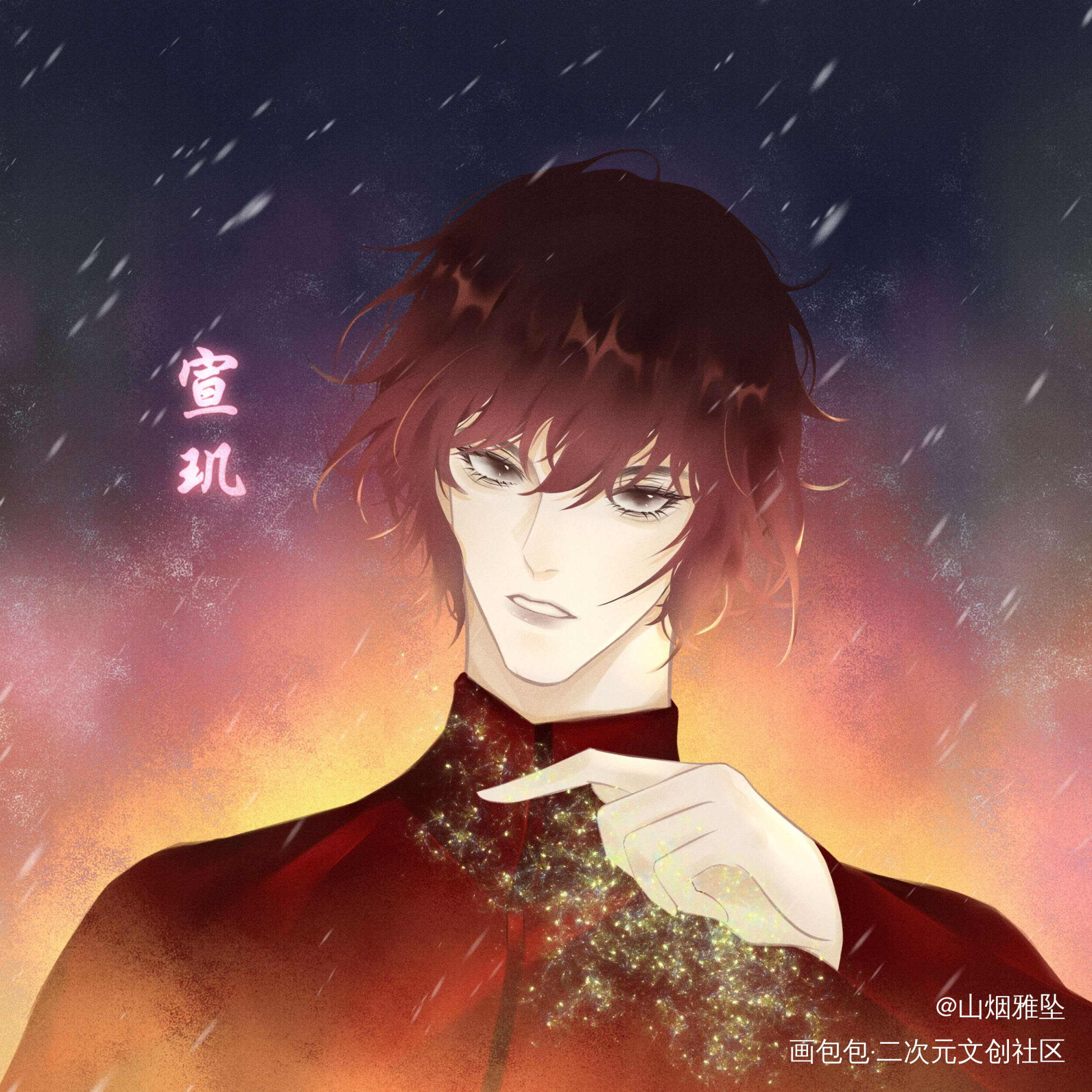 宣玑_烈火浇愁玑灵宣玑绘画作品