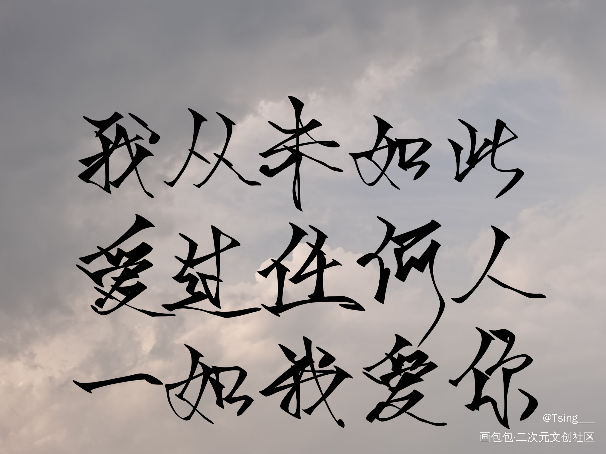 _破云严江板写绘画作品