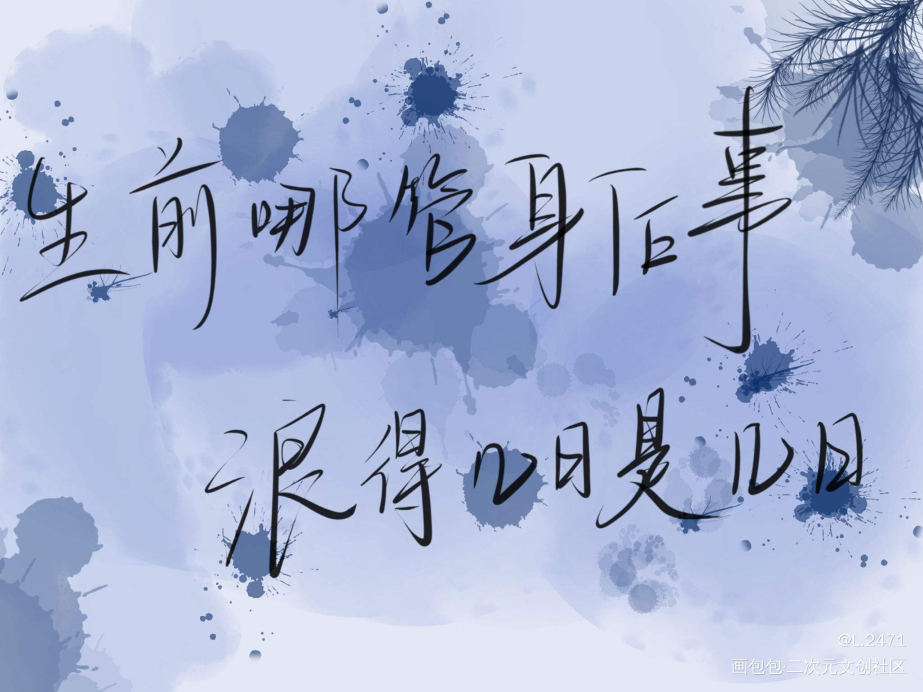 生前哪管身后事，浪得几日是几日_魔道祖师忘羡水彩我要上首推字体设计见字如晤手写绘画作品