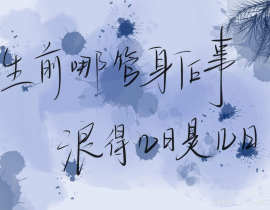 生前哪管身后事，浪得几日是几日_绘画作品