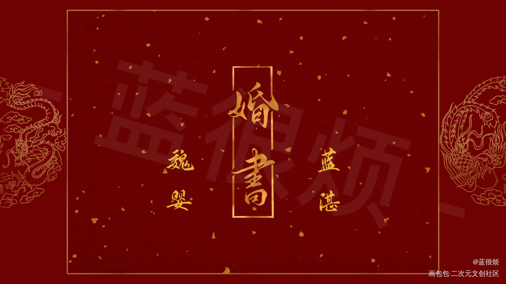 忘羡婚书_魔道祖师忘羡手写绘画作品