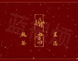 忘羡婚书_绘画作品