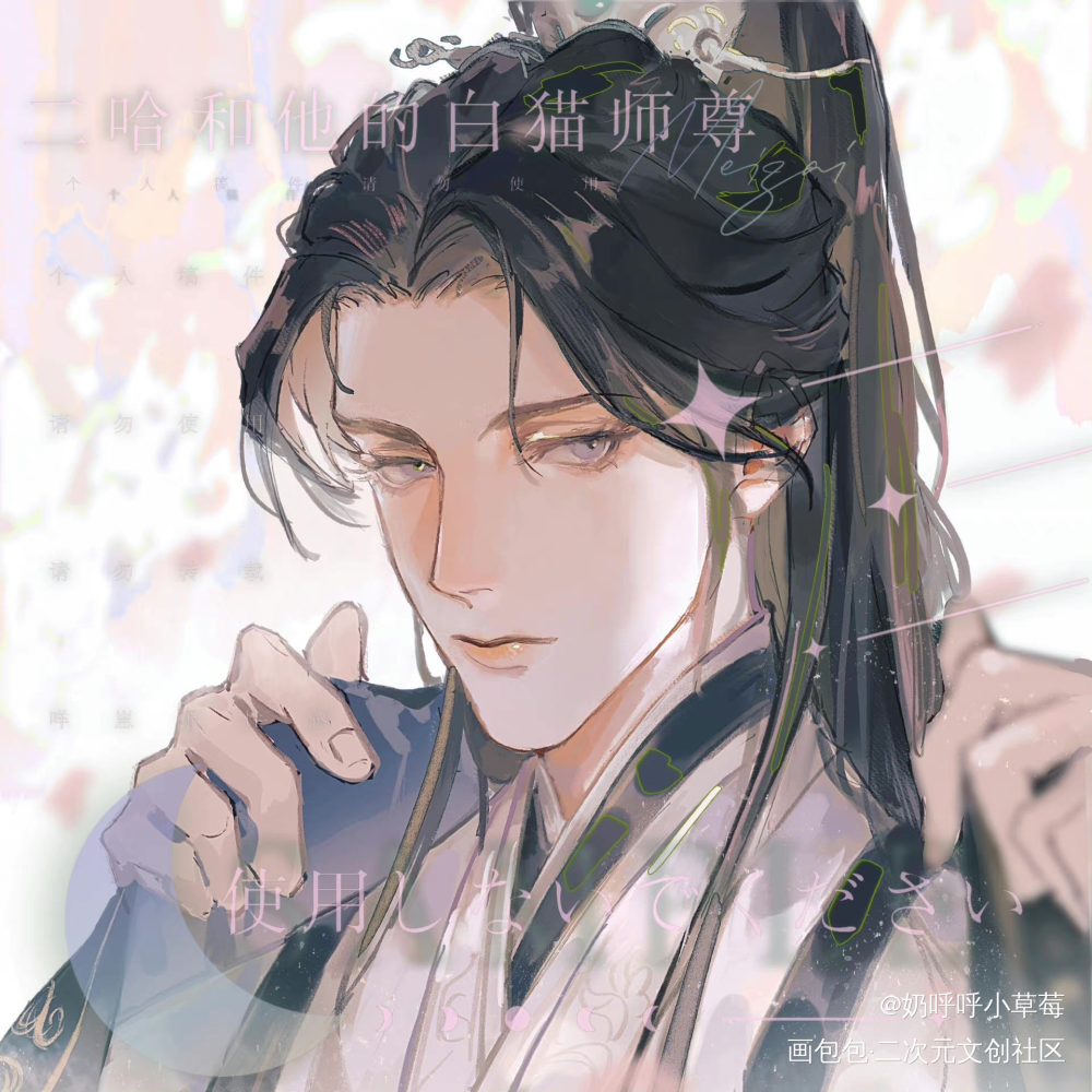 二哈和他的白猫师尊_二哈和他的白猫师尊燃晚绘画作品