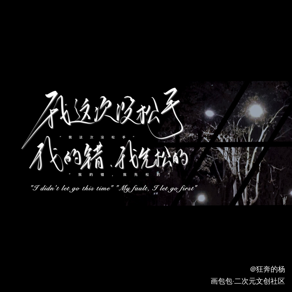 _某某我要上首推字体设计见字如晤绘画作品