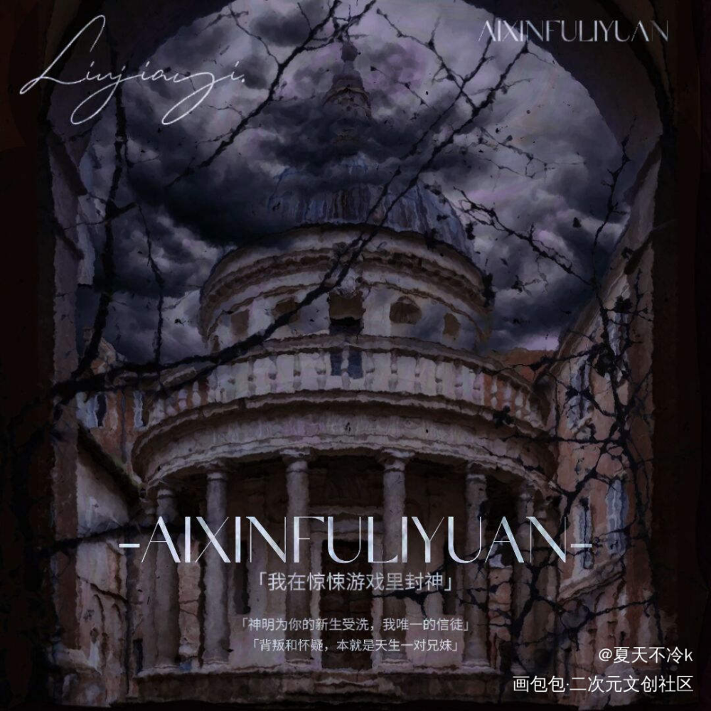 我在惊悚游戏里封神方卡（1）_我在惊悚游戏里封神绘画作品
