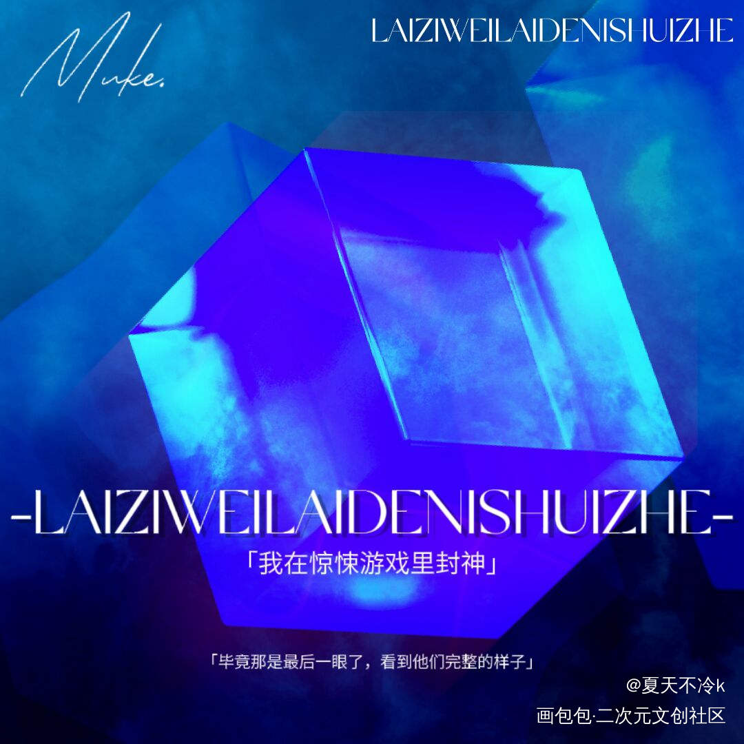 我在惊悚游戏里封神（3）_我在惊悚游戏里封神绘画作品