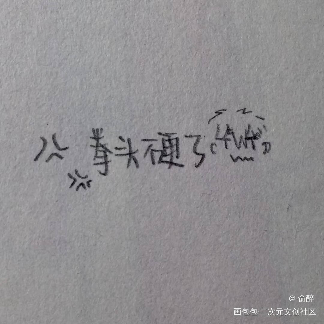 _伪装学渣手绘绘画作品