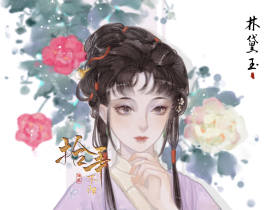 红楼梦系列之林黛玉_绘画作品