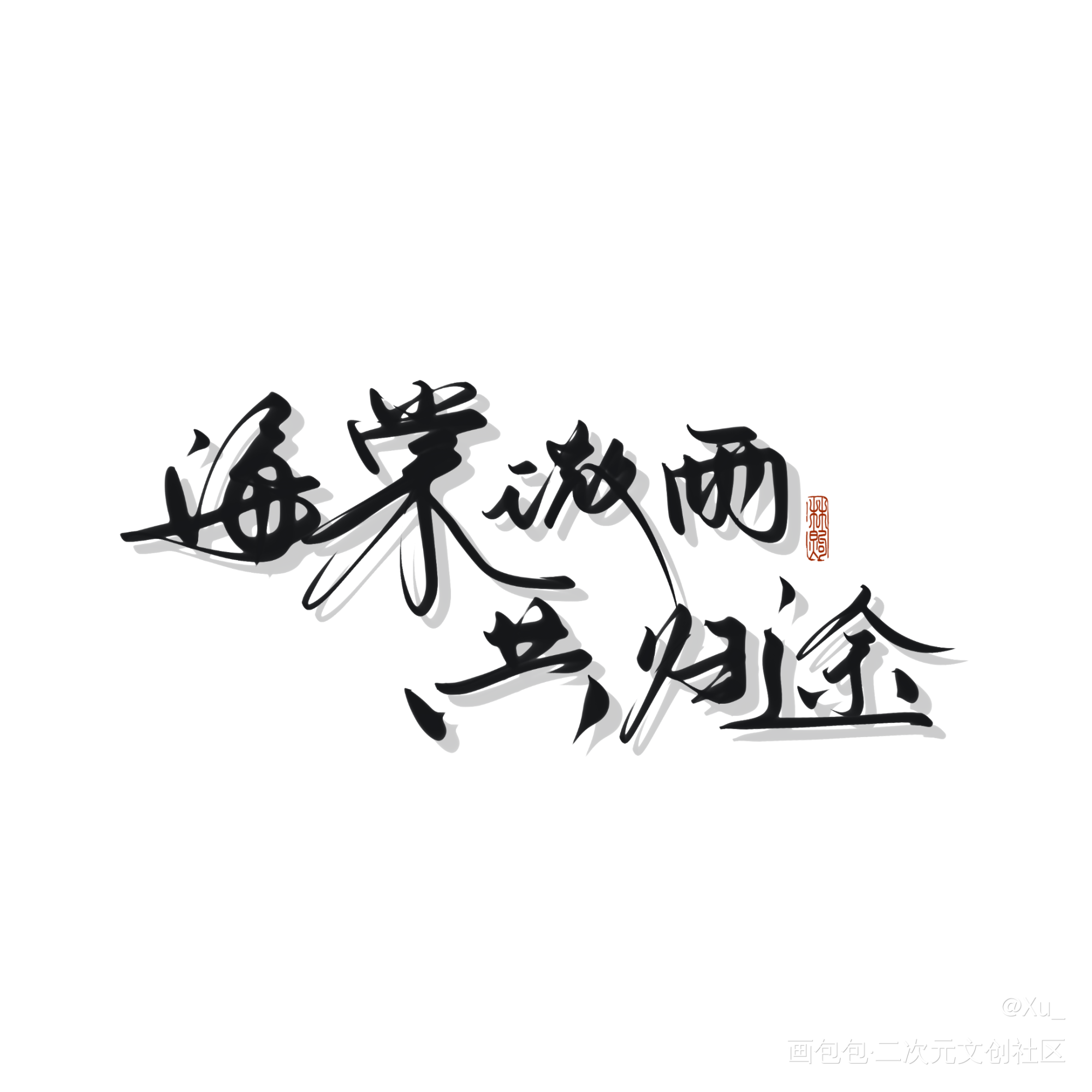 海棠微雨共归途_二哈和他的白猫师尊我要上首推见字如煦原创手写手写绘画作品