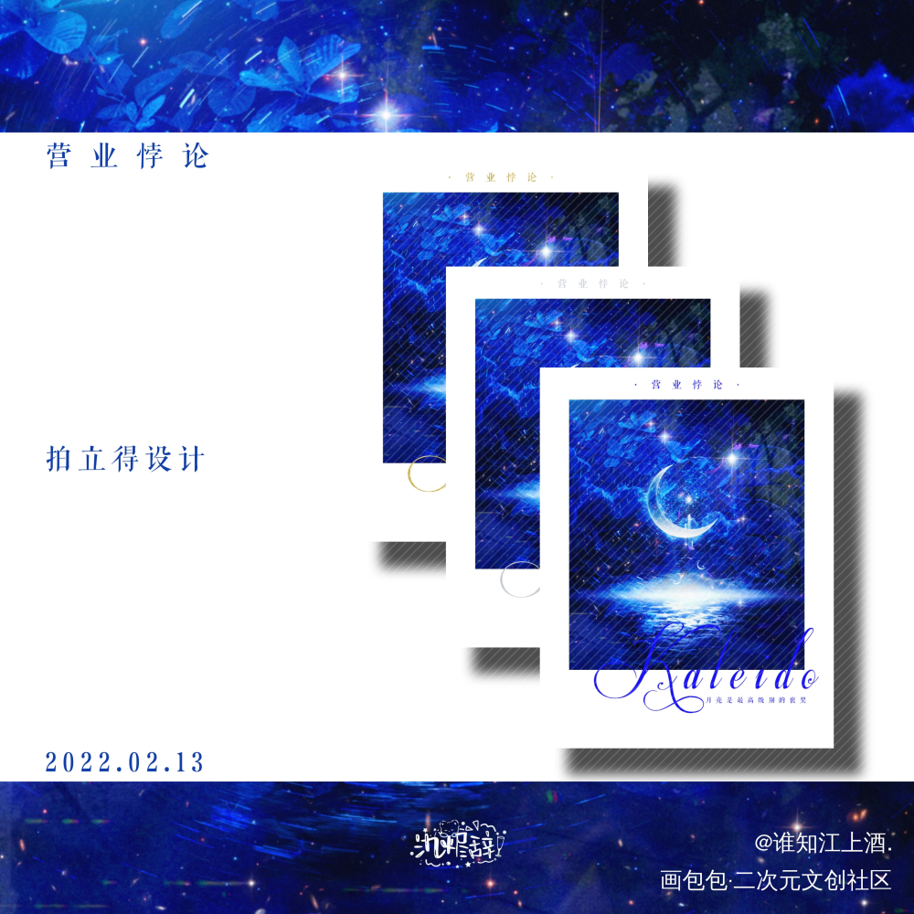 营业悖论｜拍立得设计_营业悖论听觉裴听颂方觉夏kaleido周边设计稚楚绘画作品
