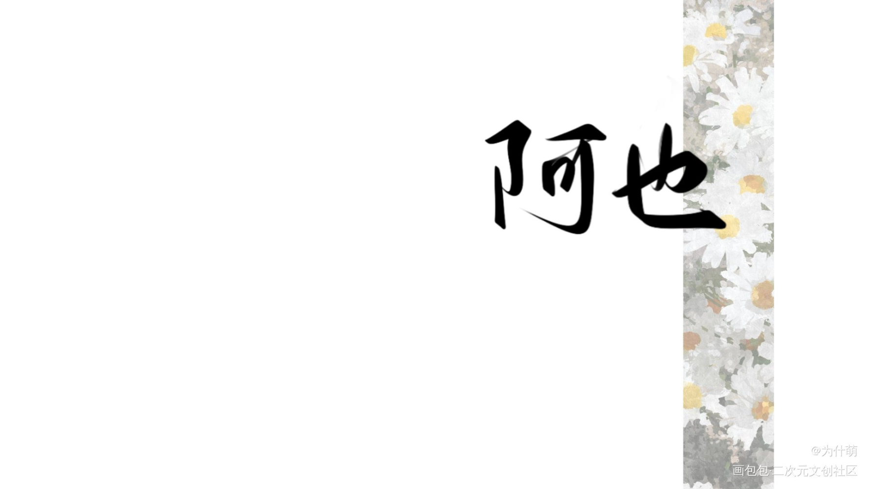 我的阿也_我喜欢你的信息素路星辞段嘉衍我要上首推约字板写绘画作品