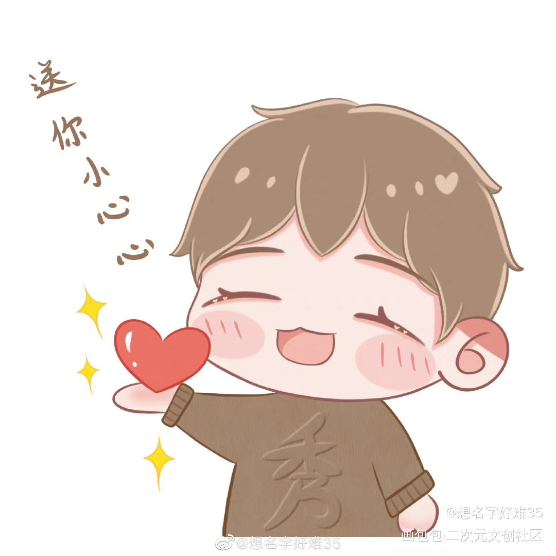 送你一颗小心心_188男团李程秀绘画作品