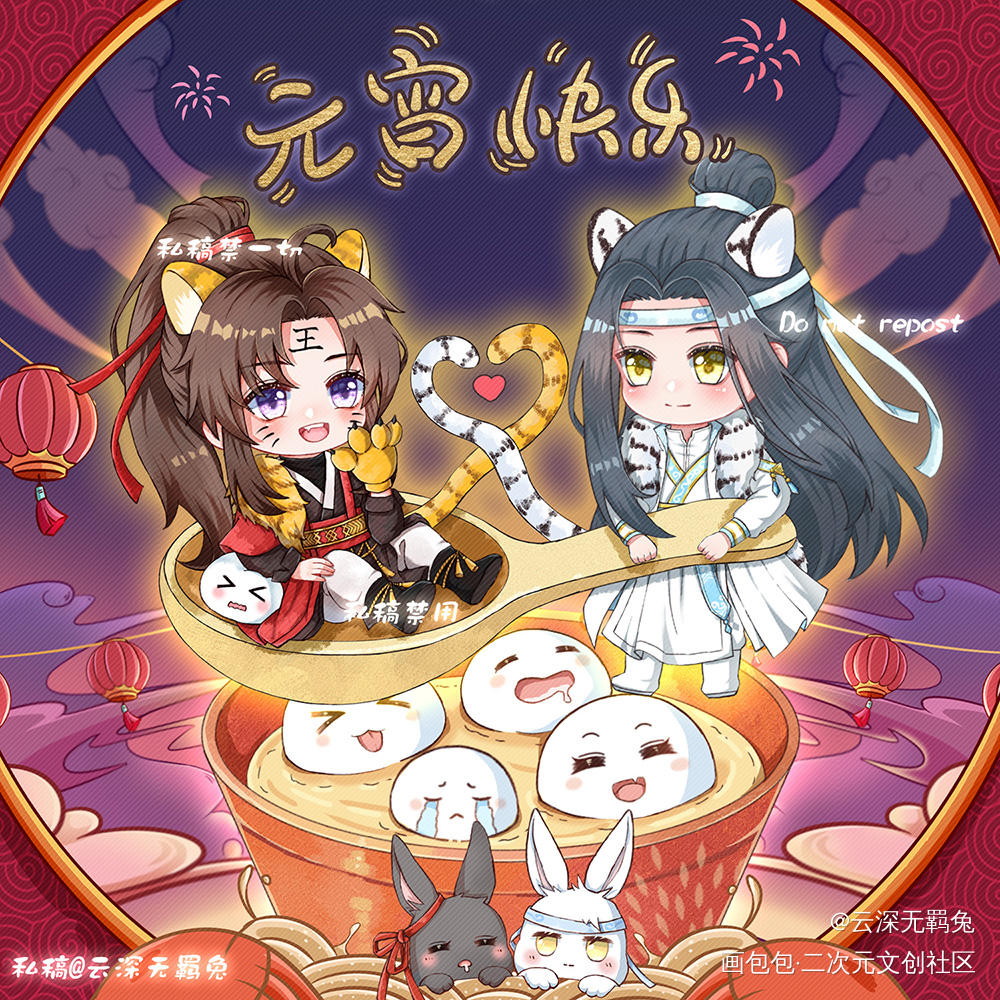 忘羡元宵节快乐_魔道祖师忘羡蓝忘机魏无羡魔道祖师Q版绘画作品