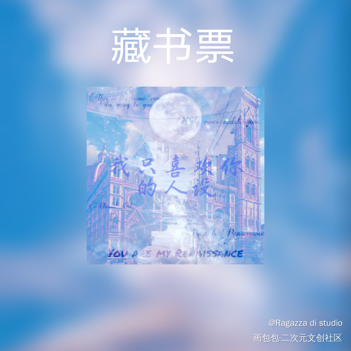 _我只喜欢你的人设自习绘画作品