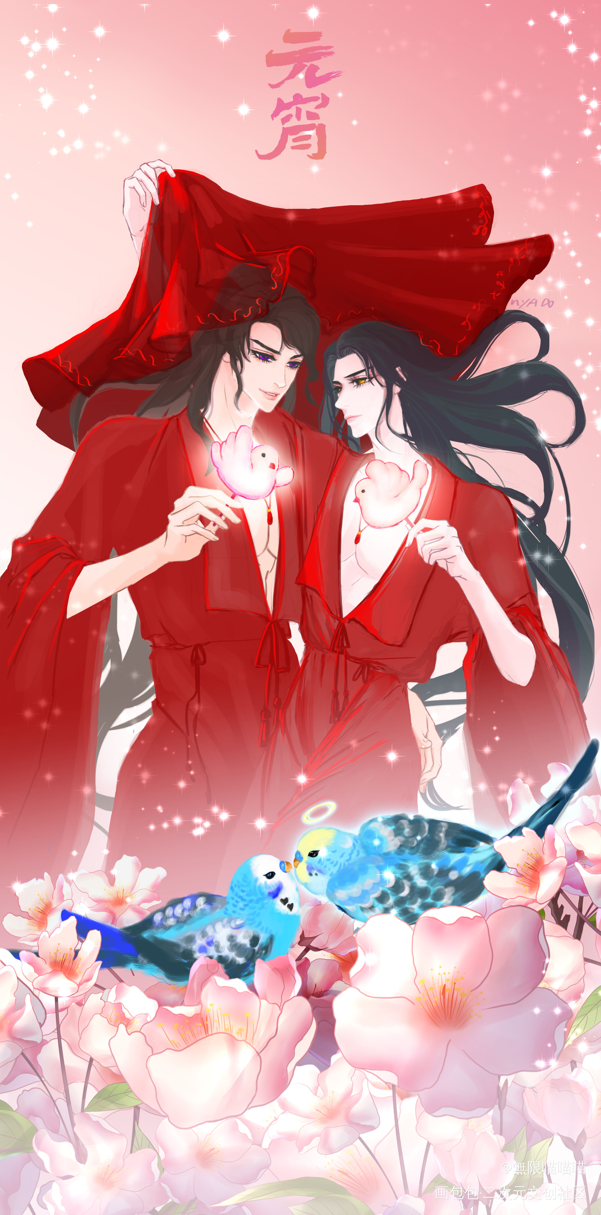 元宵佳节，师尊娶我可好？_二哈和他的白猫师尊燃晚绘画作品