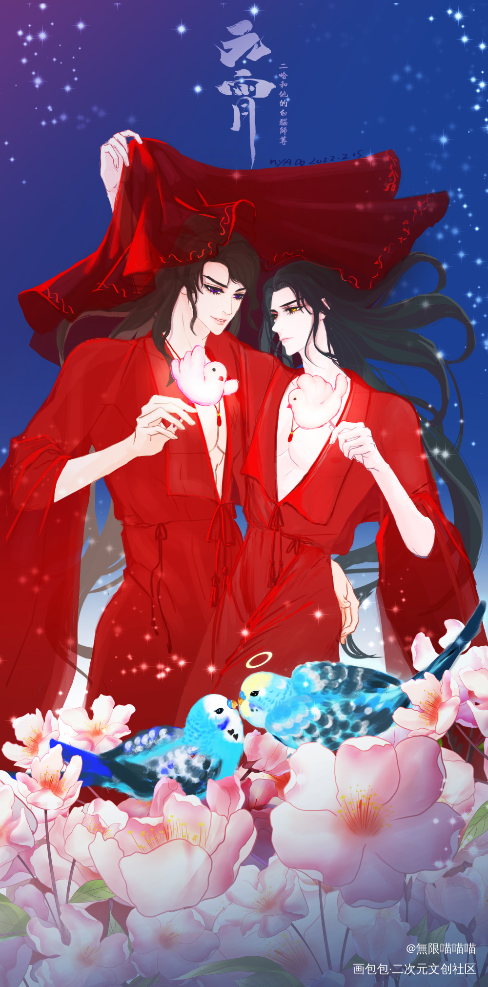 元宵佳节，师尊娶我可好？_二哈和他的白猫师尊燃晚绘画作品