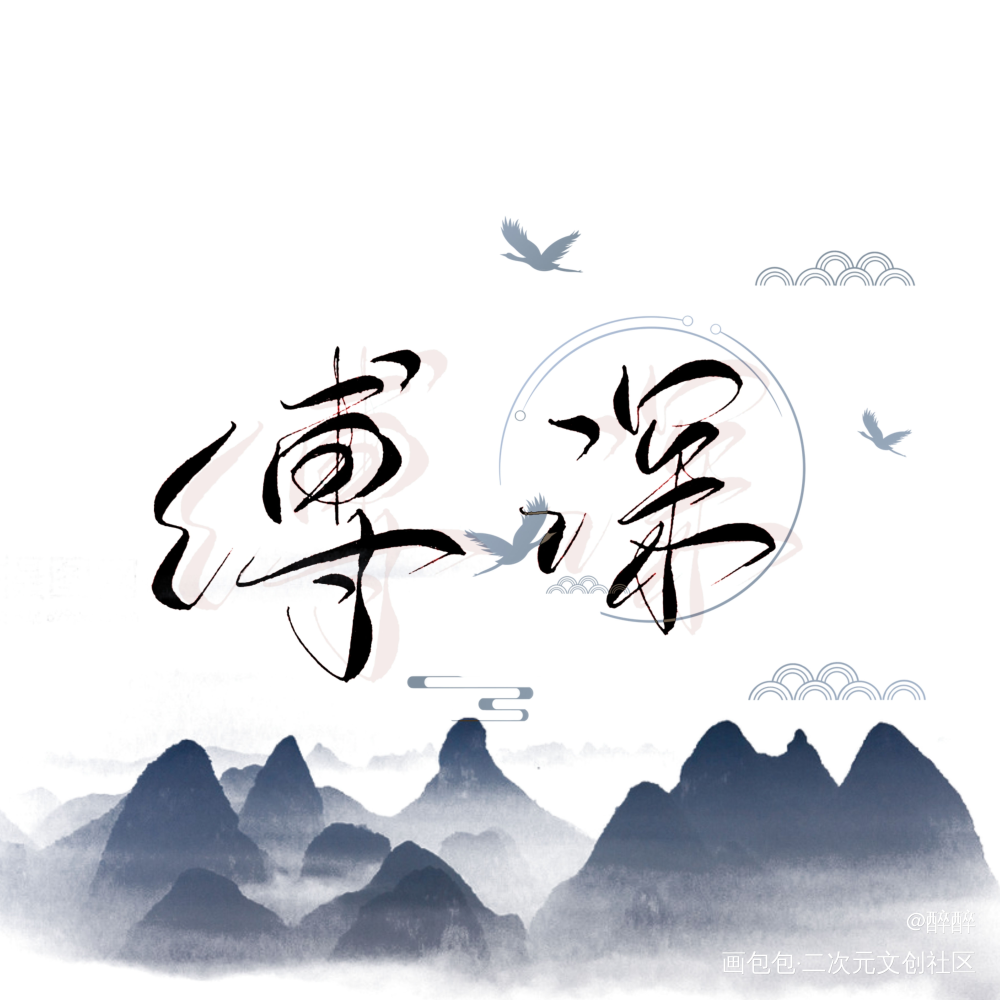 黄金台_黄金台傅深菊花体我要上首推字体设计板写联盟见字如晤板写苍梧宾白绘画作品