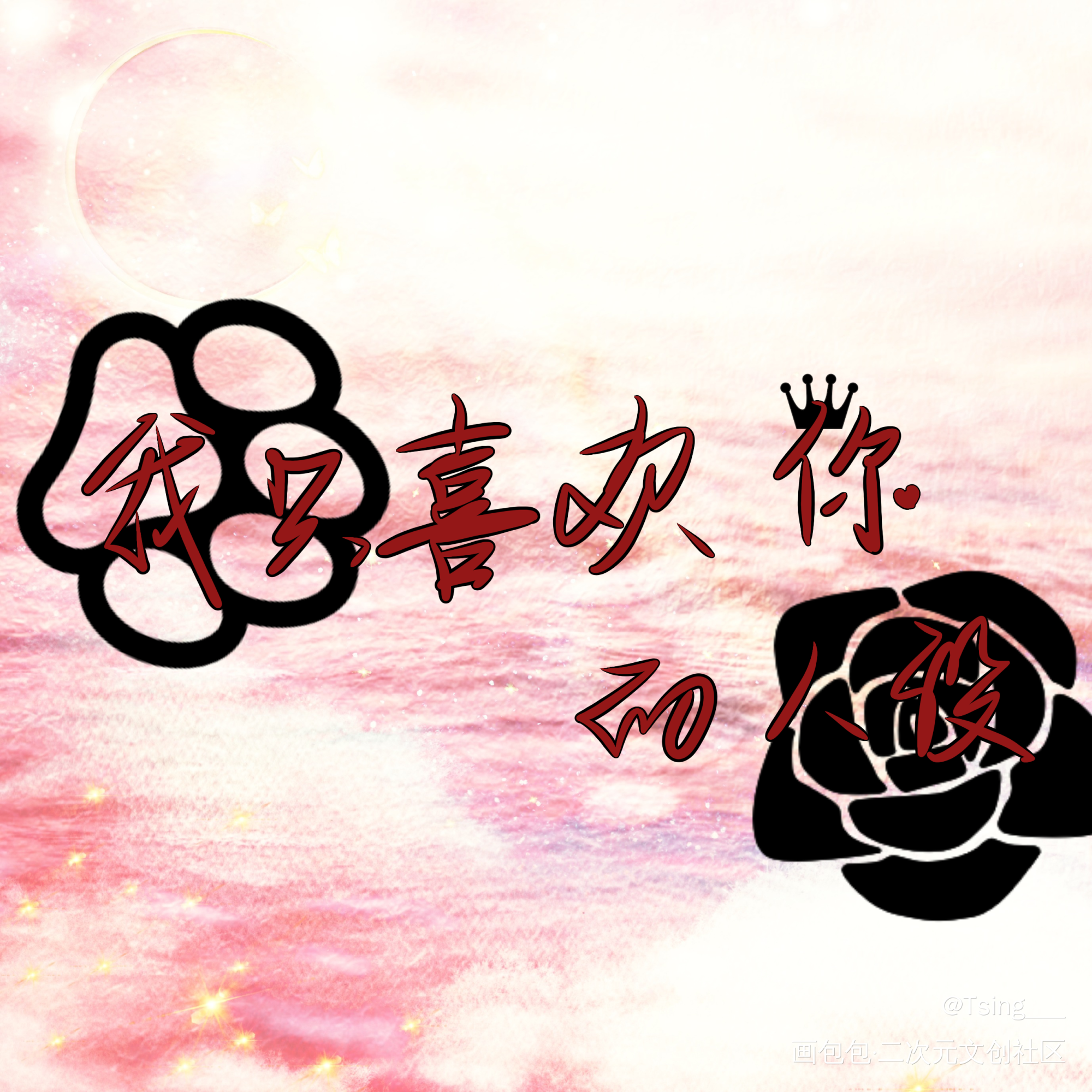 ?X?_我只喜欢你的人设自习板写绘画作品