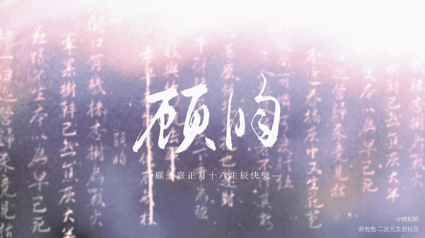 顾子熹正月十六生辰快乐_杀破狼我要上首推字体设计见字如晤手写priest绘画作品