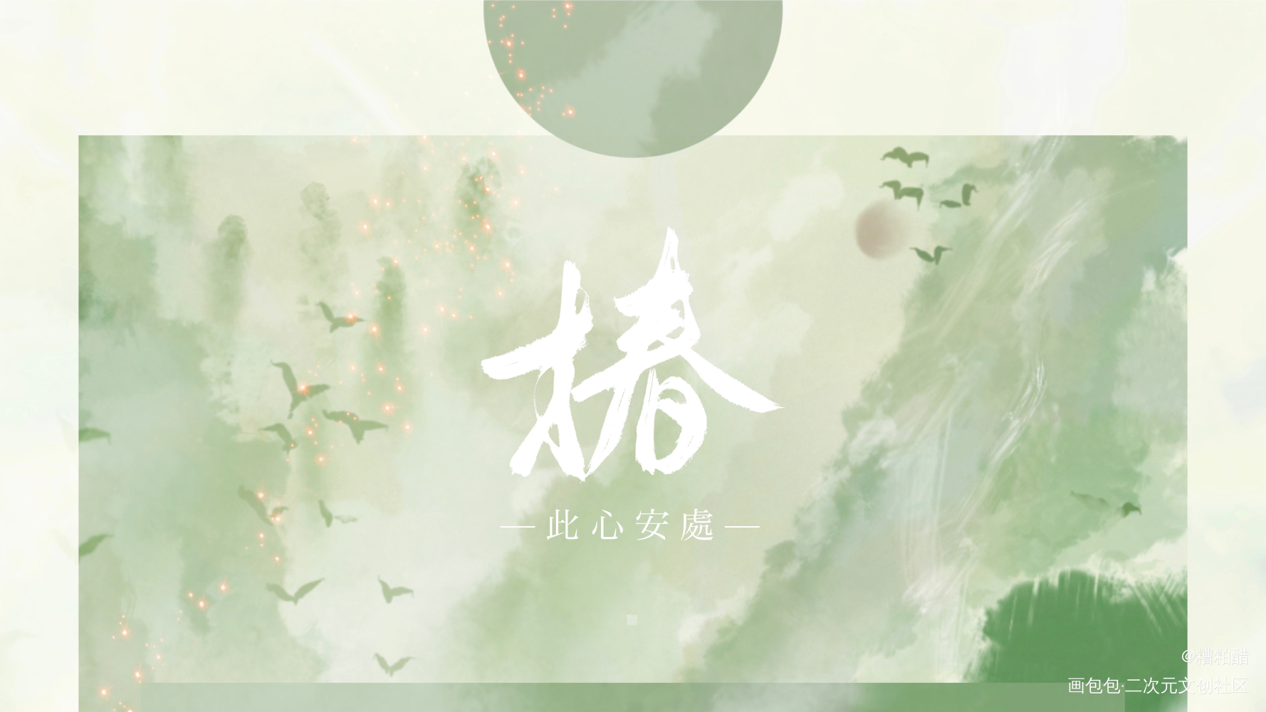 此心安处_六爻我要上首推字体设计见字如晤手写priest绘画作品