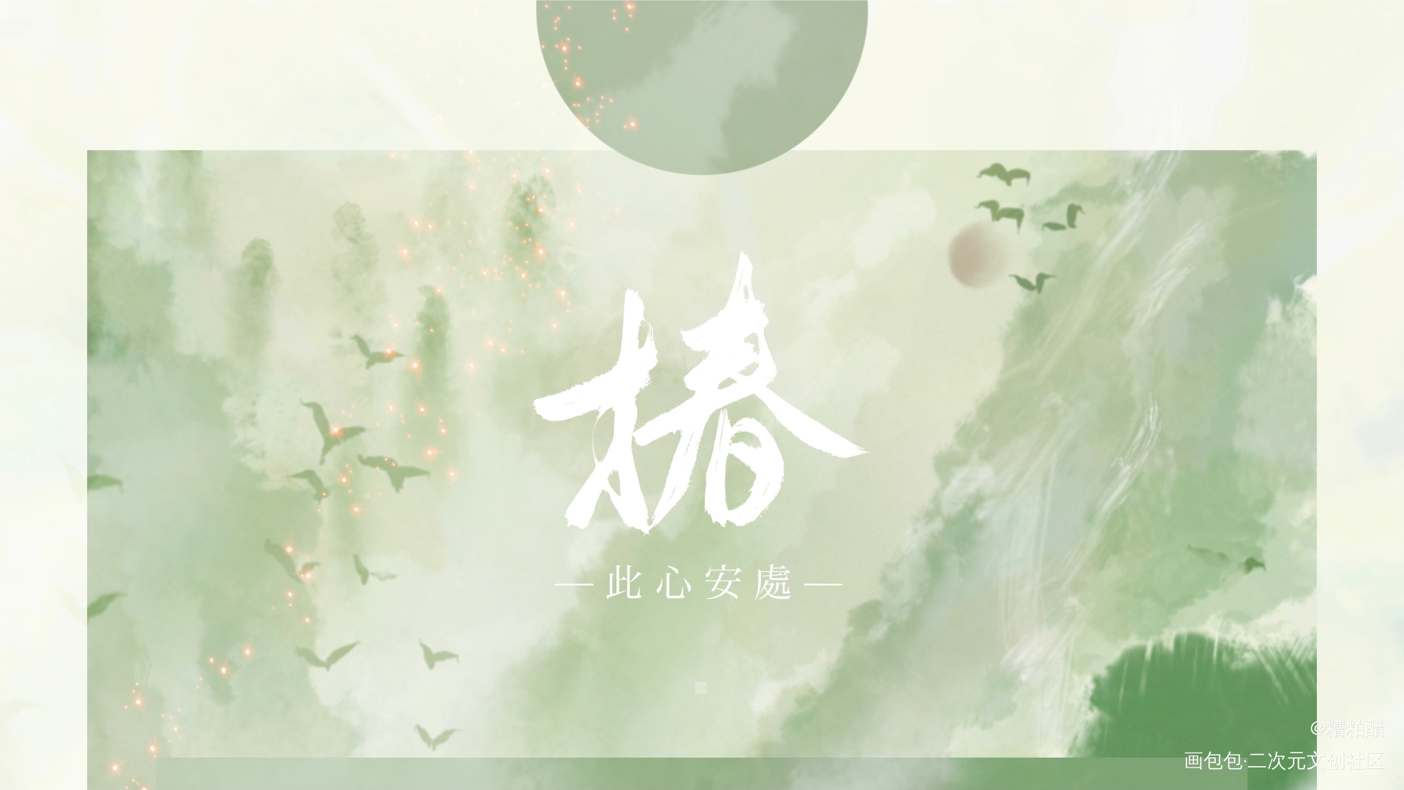 此心安处_六爻我要上首推字体设计见字如晤手写priest绘画作品