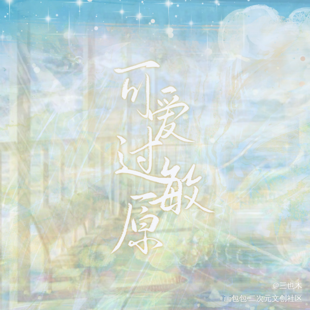 便签本/方卡—可爱过敏原_可爱过敏原我要上首推字体设计绘画作品
