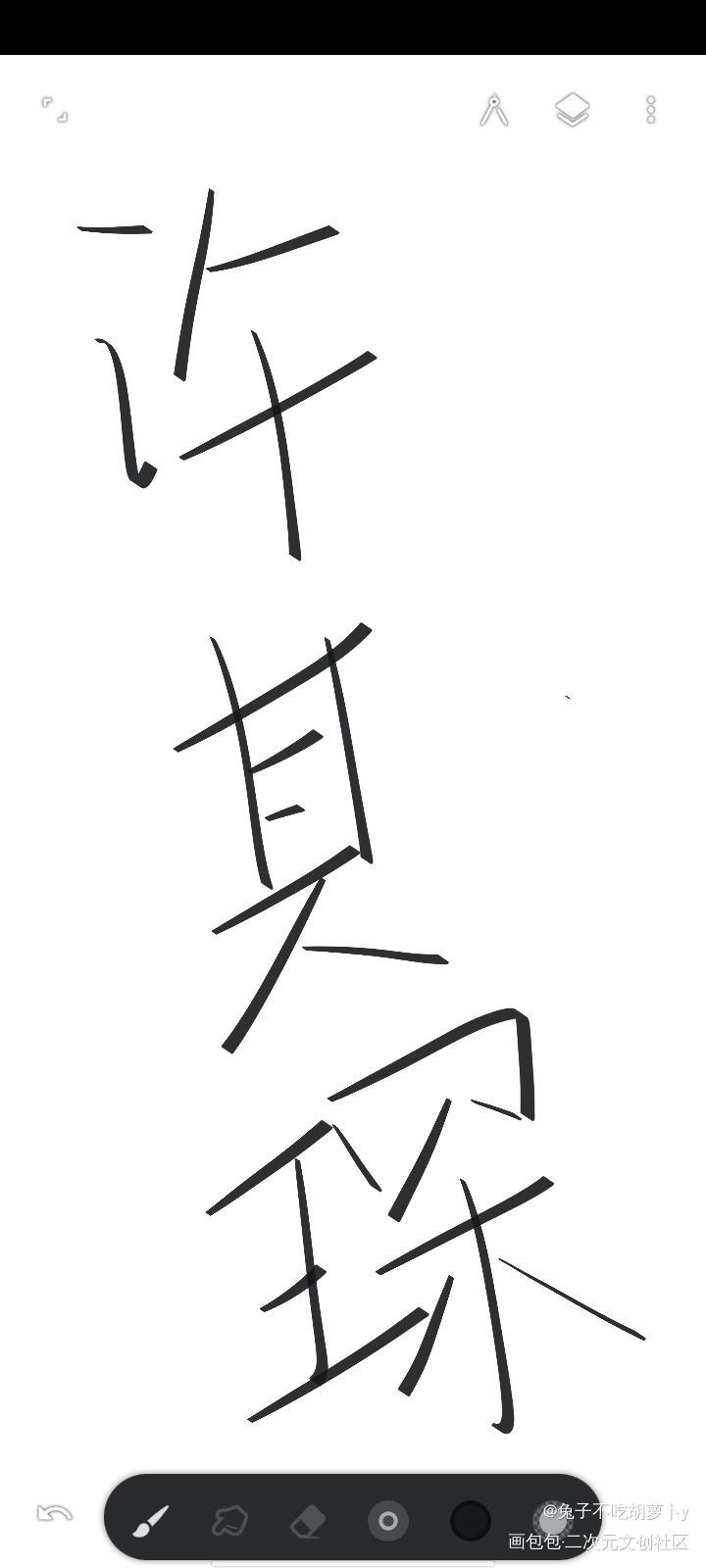 一些近日写的合集()_be狂魔求生系统我只喜欢你的人设可爱过敏原我要上首推指写见字如晤绘画作品