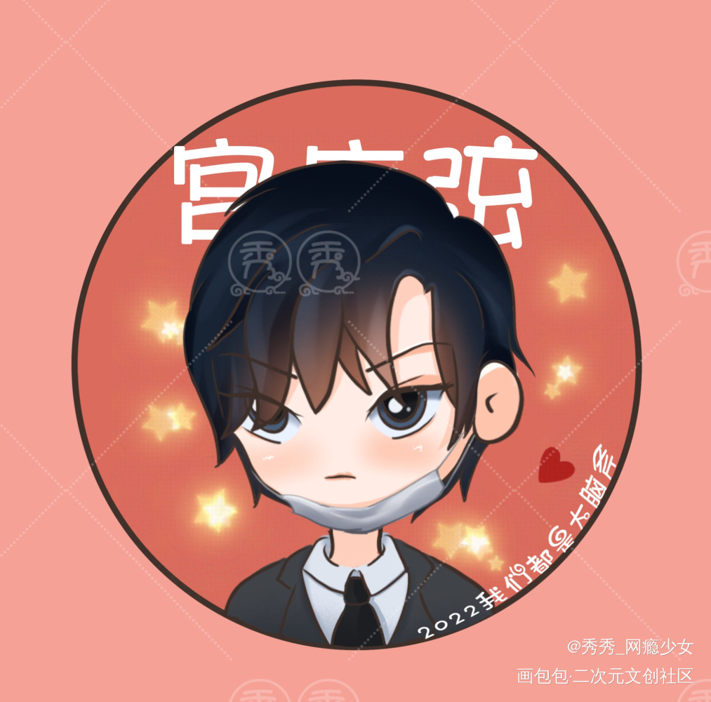 188男团情头-宫任_188男团宫任Q版绘画作品