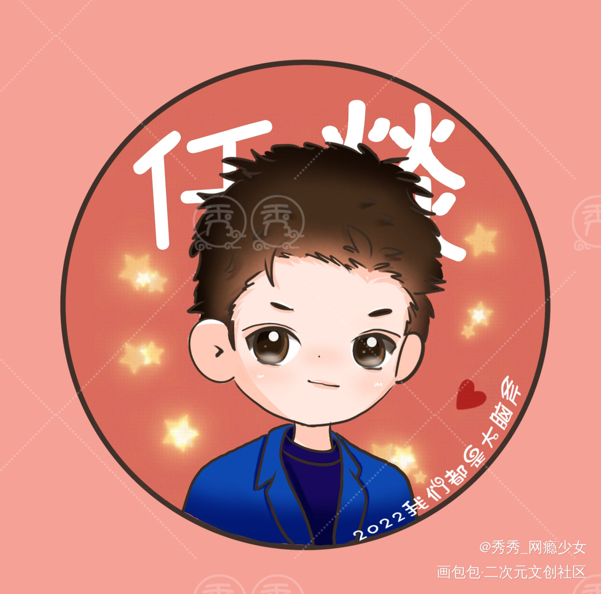 188男团情头-宫任_188男团宫任Q版绘画作品
