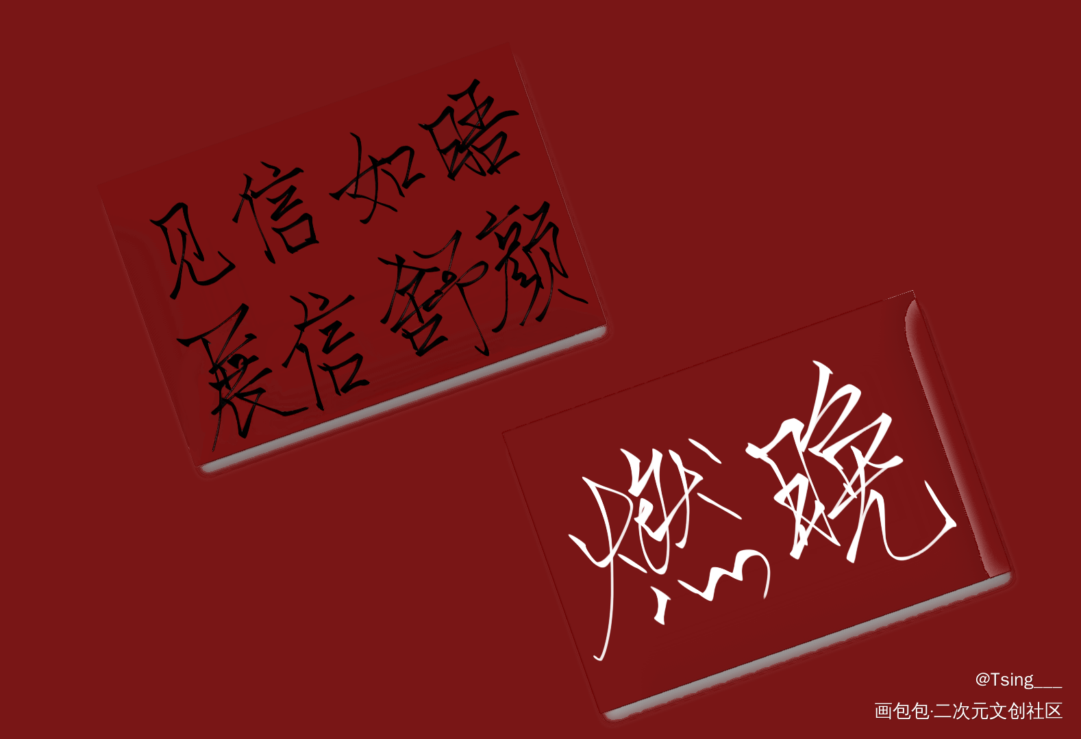 _二哈和他的白猫师尊燃晚我要上首推字体设计见字如晤板写绘画作品