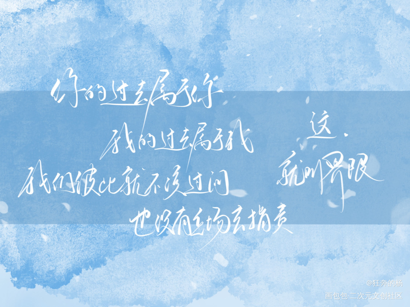 _谁把谁当真妹叔黎朔赵锦辛我要上首推字体设计见字如晤绘画作品