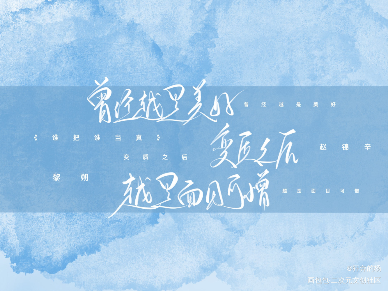 _谁把谁当真妹叔黎朔赵锦辛我要上首推字体设计见字如晤绘画作品