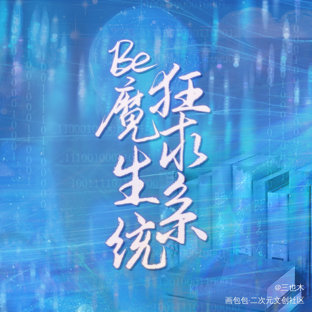 镭射票/方卡—be狂魔求生系统_be狂魔求生系统原耽语录我要上首推字体设计稚楚绘画作品