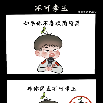 不可李玉_188男团李简平涂q版我要上首推表情包绘画绘画作品