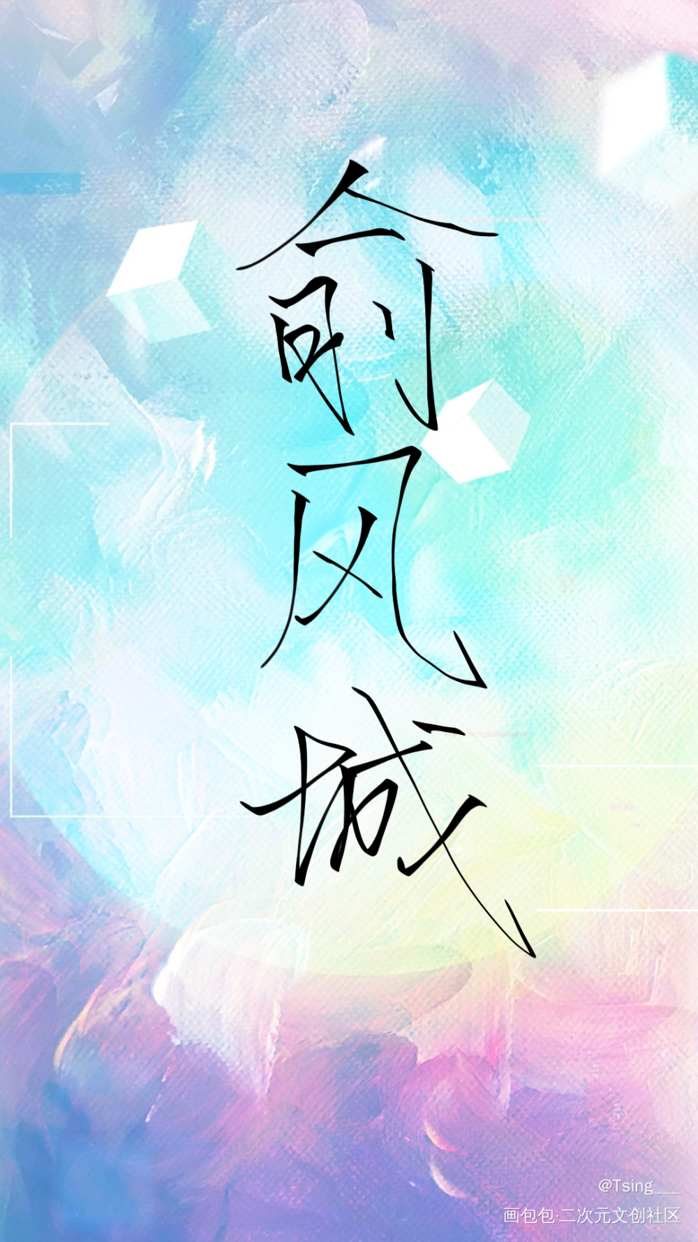 小鱼的生日快到啦_188男团俞白我要上首推字体设计见字如晤板写绘画作品