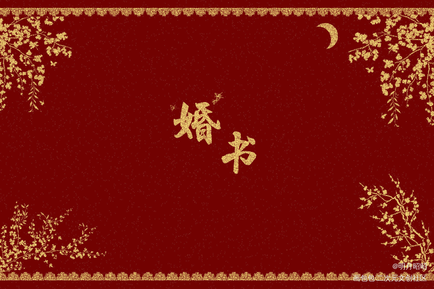 跟月牙儿的婚书～_遇见逆水寒绘画作品