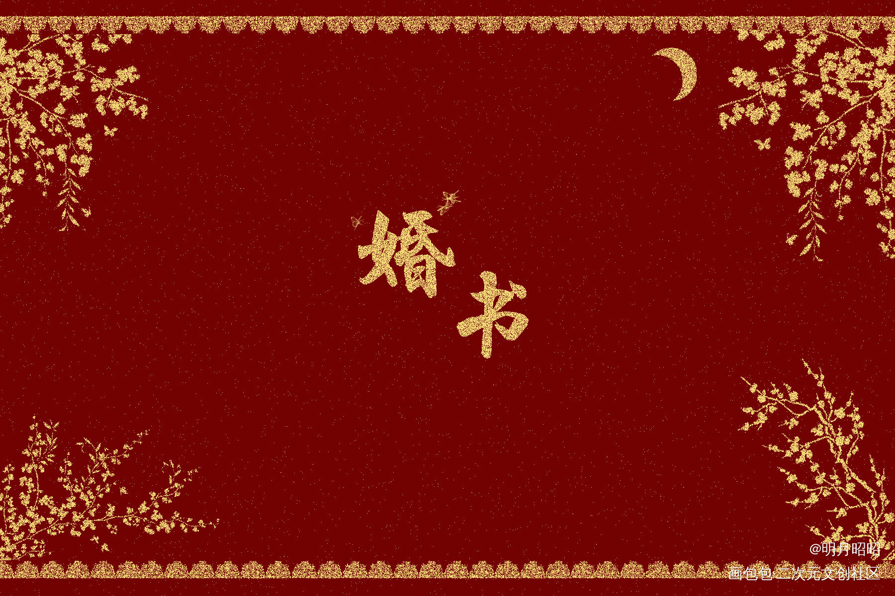 跟月牙儿的婚书～_遇见逆水寒绘画作品