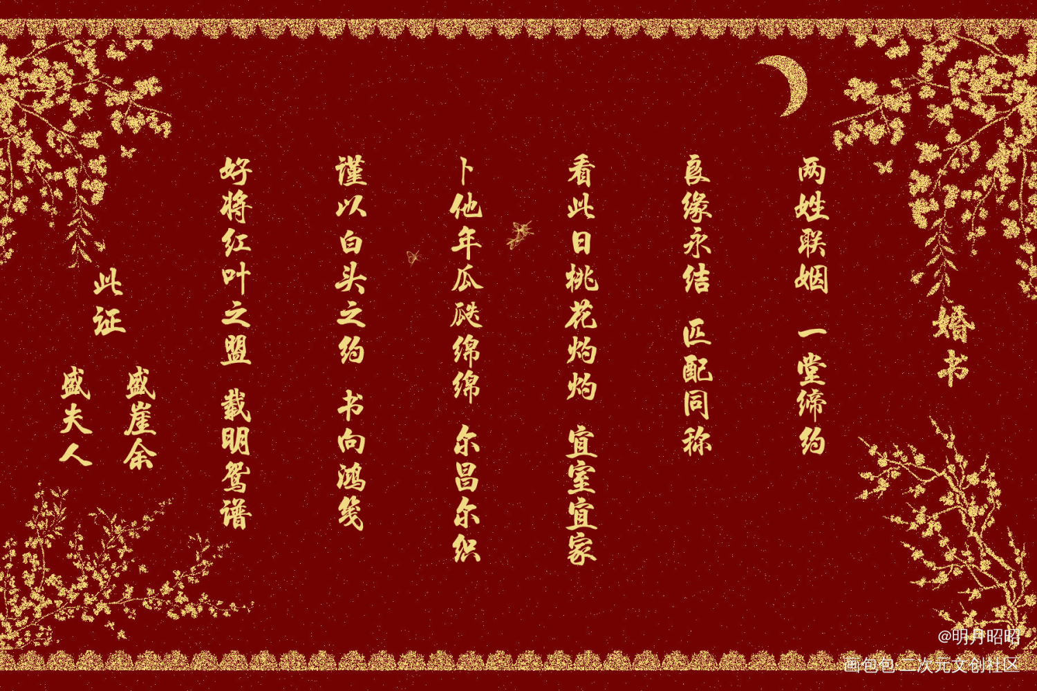 跟月牙儿的婚书～_遇见逆水寒绘画作品