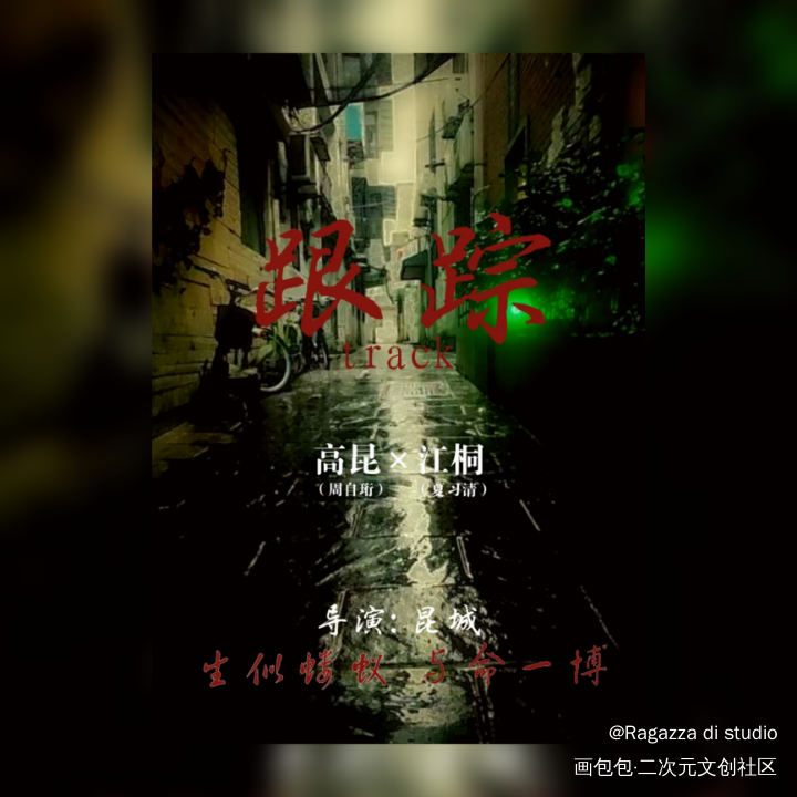 《跟踪》海报_我只喜欢你的人设自习绘画作品