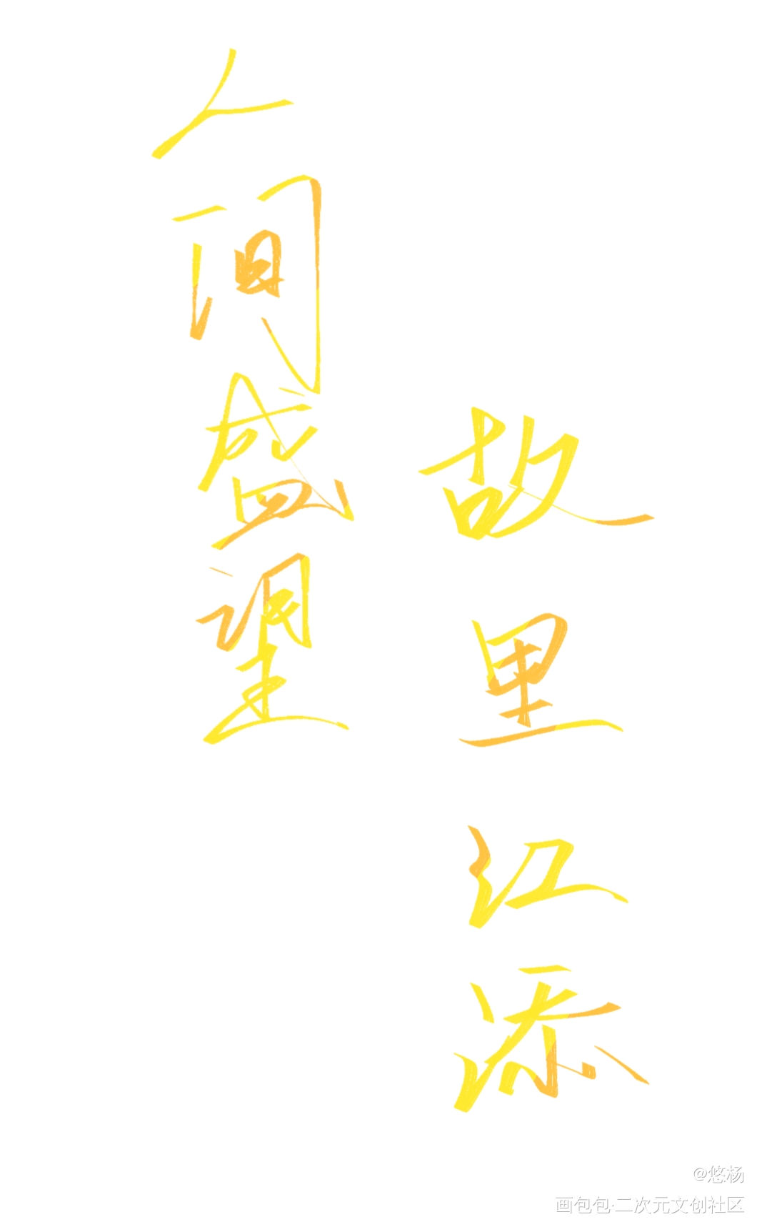 某某_某某我要上首推字体设计见字如晤板写绘画作品