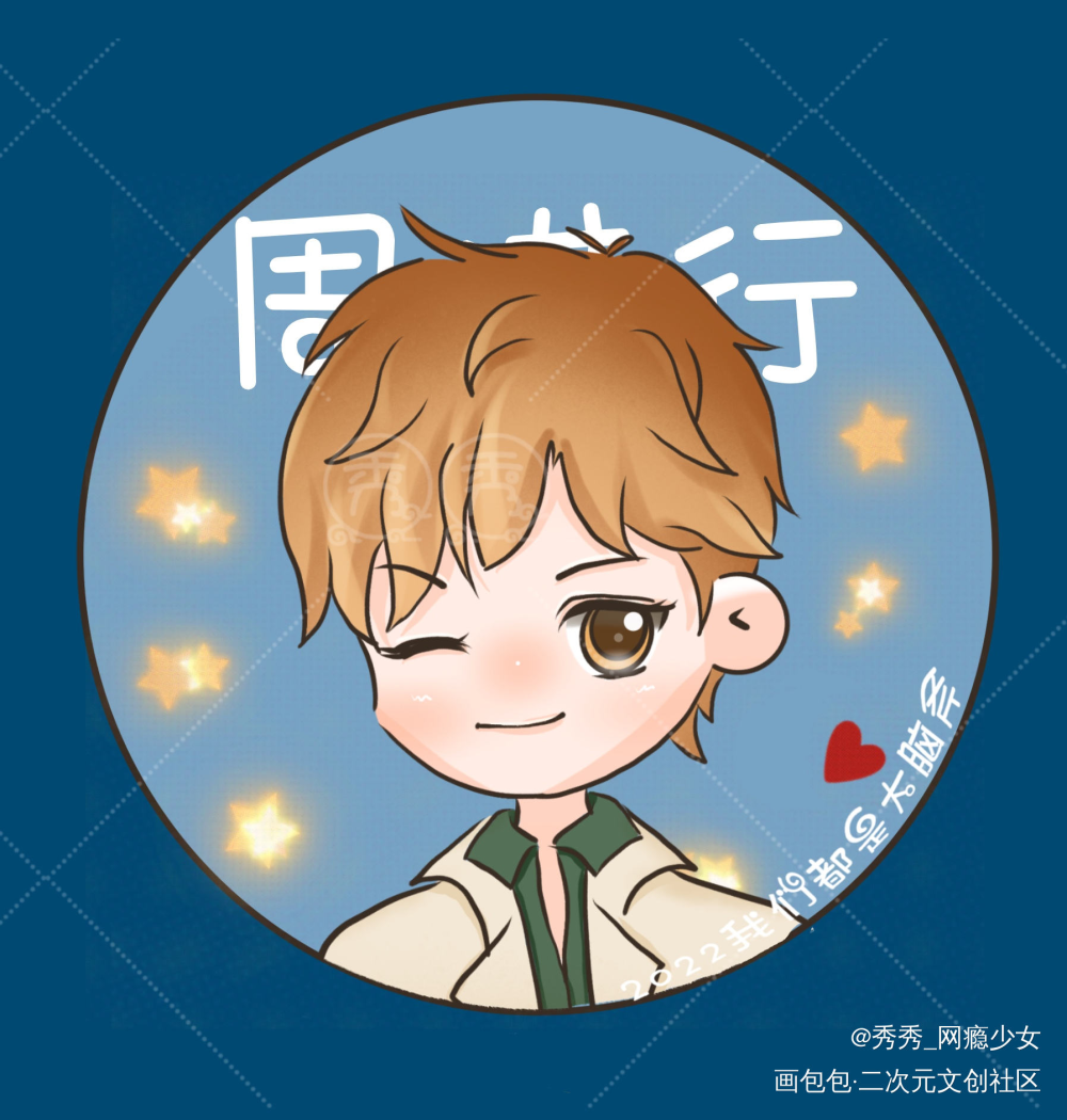 188男团情头-周丁_188男团周丁Q版绘画作品