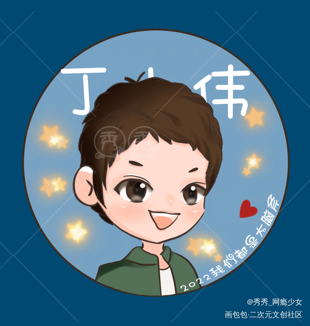 188男团情头-周丁_188男团周丁Q版绘画作品