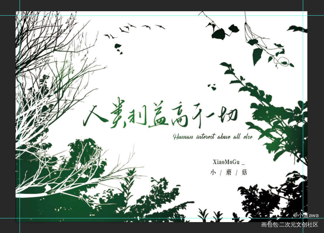 透卡设计_小蘑菇我要上首推周边设计绘画作品